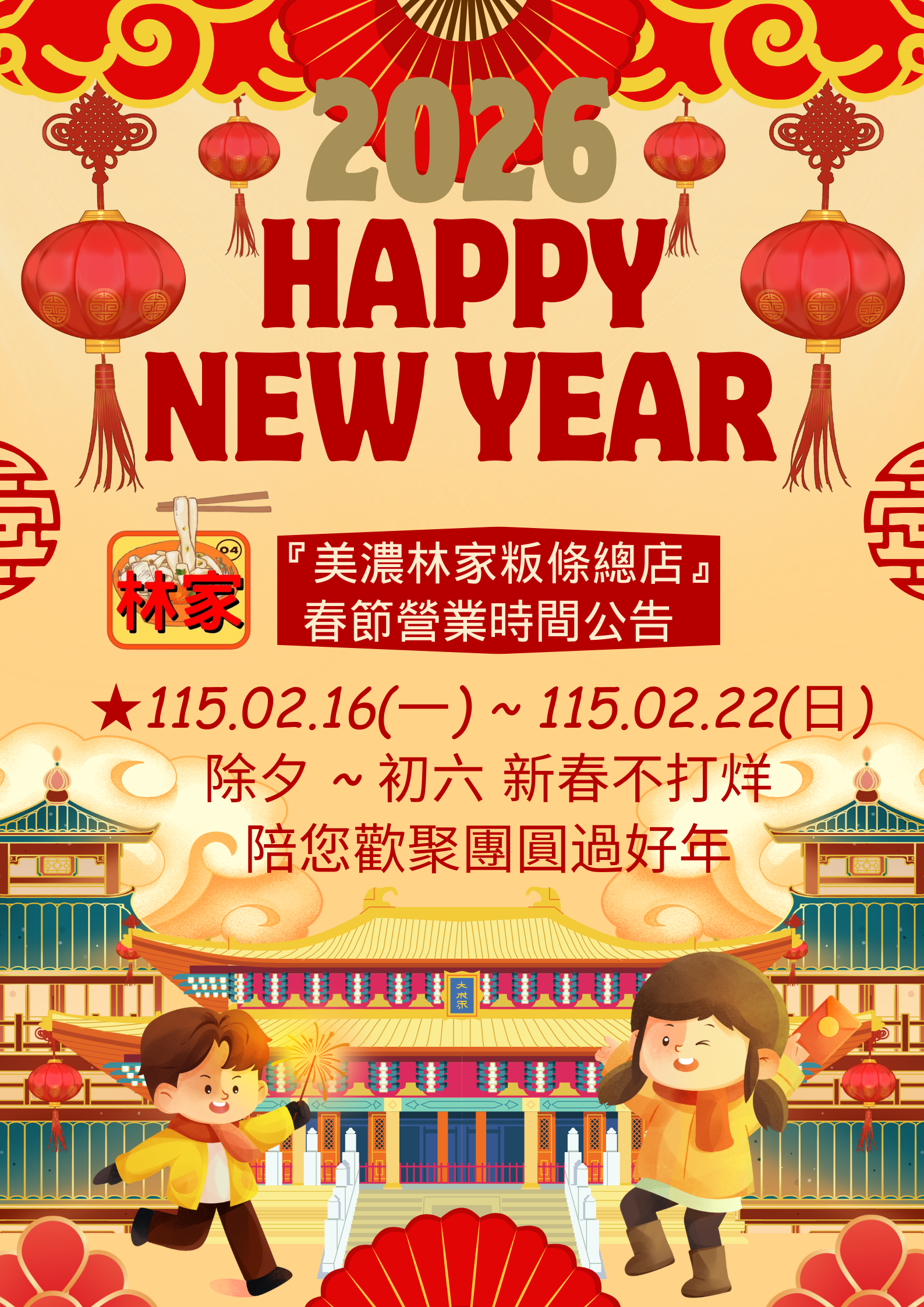 美濃林家粄條新春營業時間