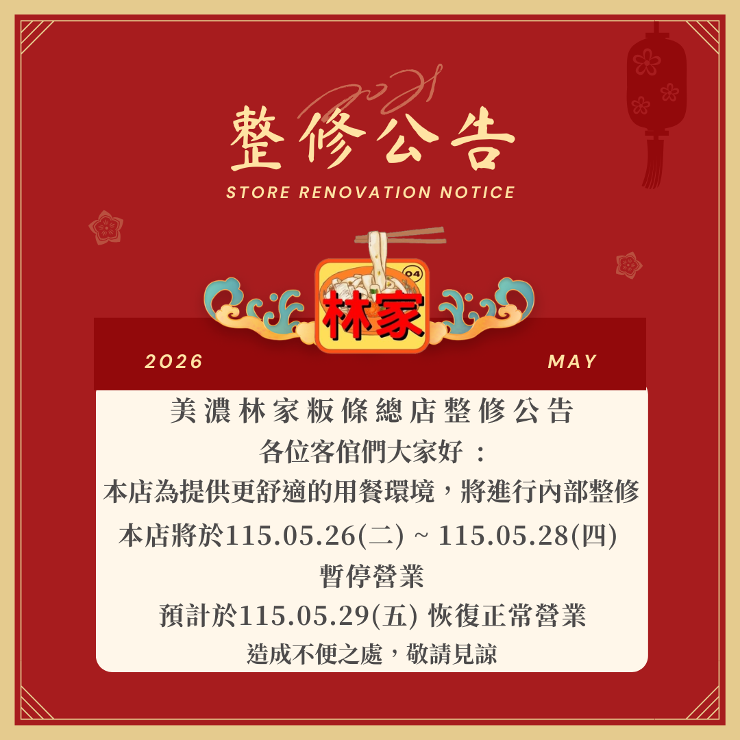 林家整修公告