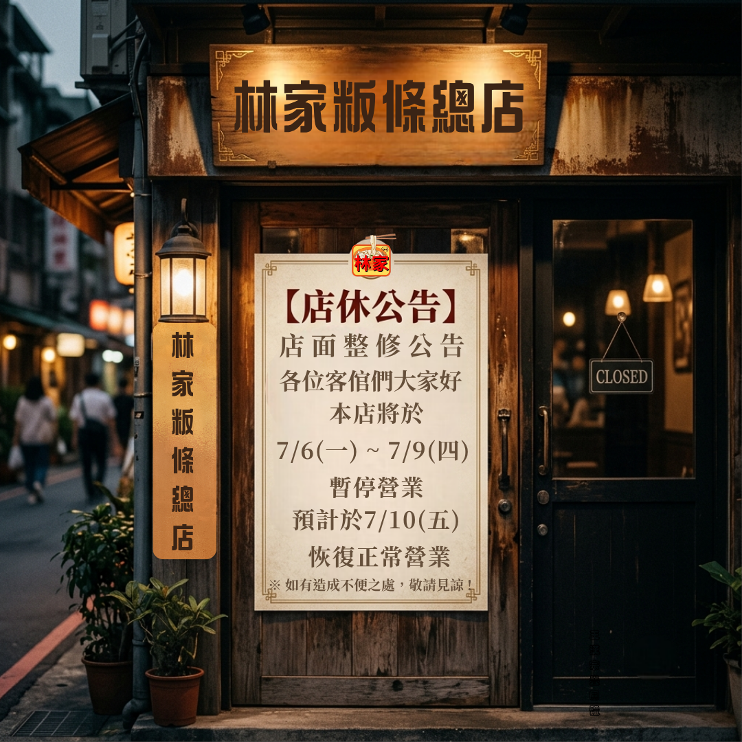 林家內部整修公告
